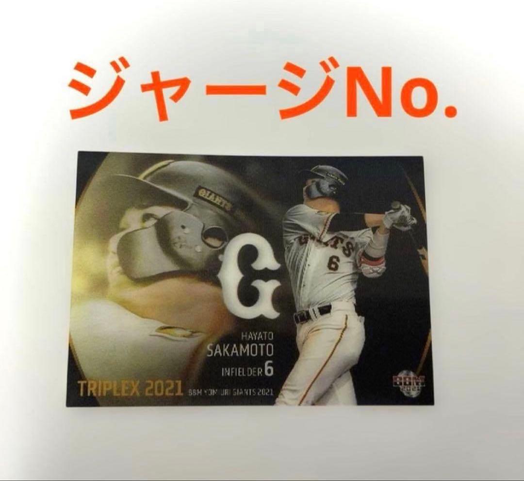 BBM 巨人 坂本勇人 TRIPLEX 3D 25枚限定 ジャージナンバー - メルカリ
