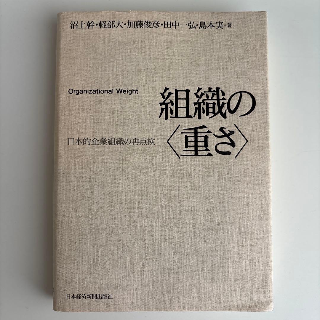組織の〈重さ〉 日本的企業組織の再点検 組織の＜重さ＞ | 日経BOOKプラス