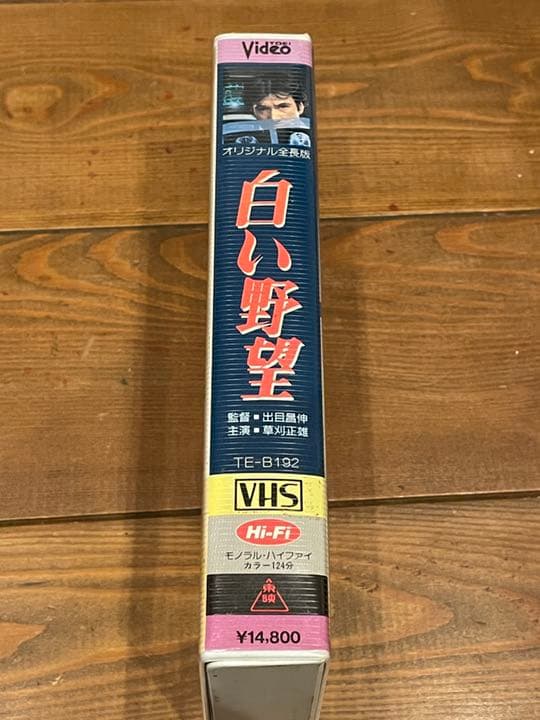 DVD未発売□廃盤VHS□希少ビデオ□白い野望 □草刈正雄 十朱幸代 浅野
