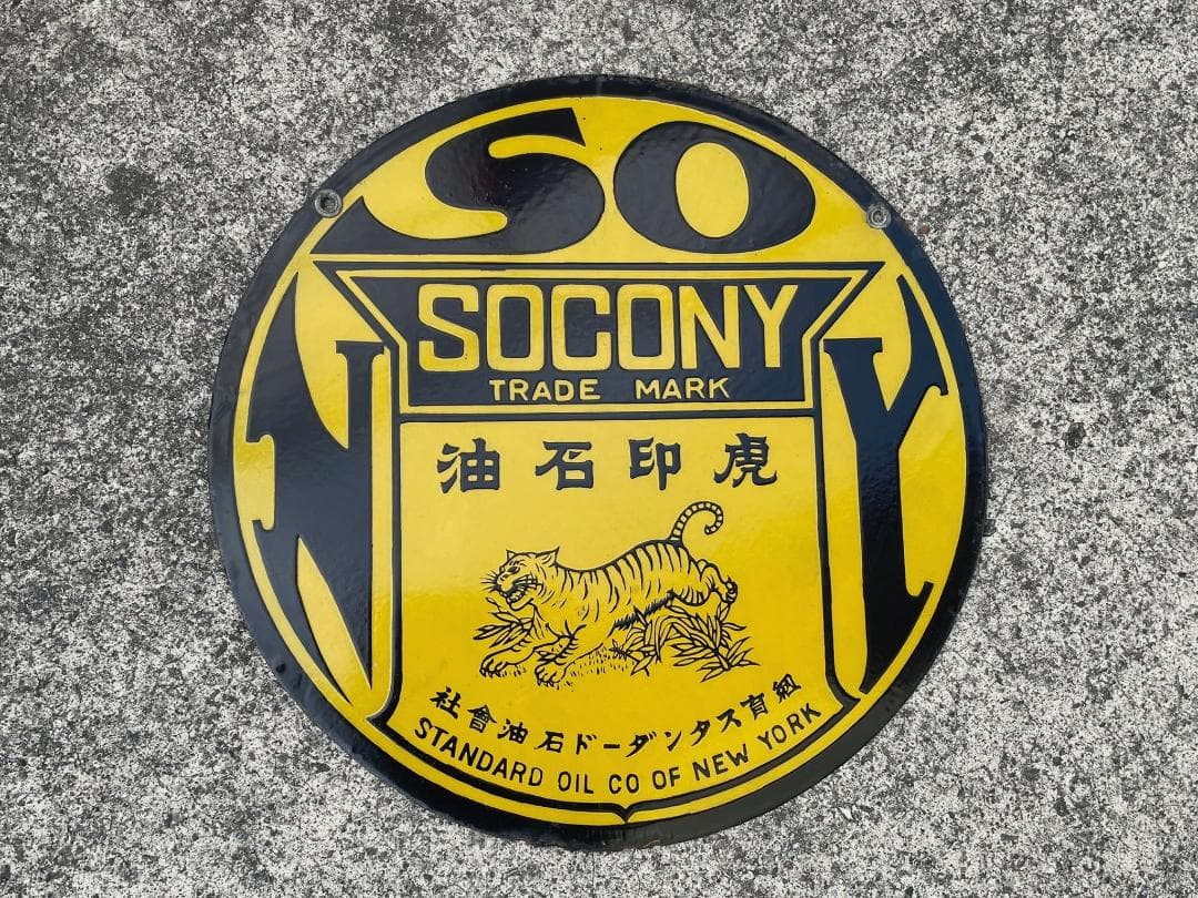 ロ*ク様 戦前 ホーロー看板 SOCONY ソコニー 希少 上松バージョン 昭和 hz1461 SOCONY紐育スタンダード石油 虎印石油・上松 両面 【戦前の