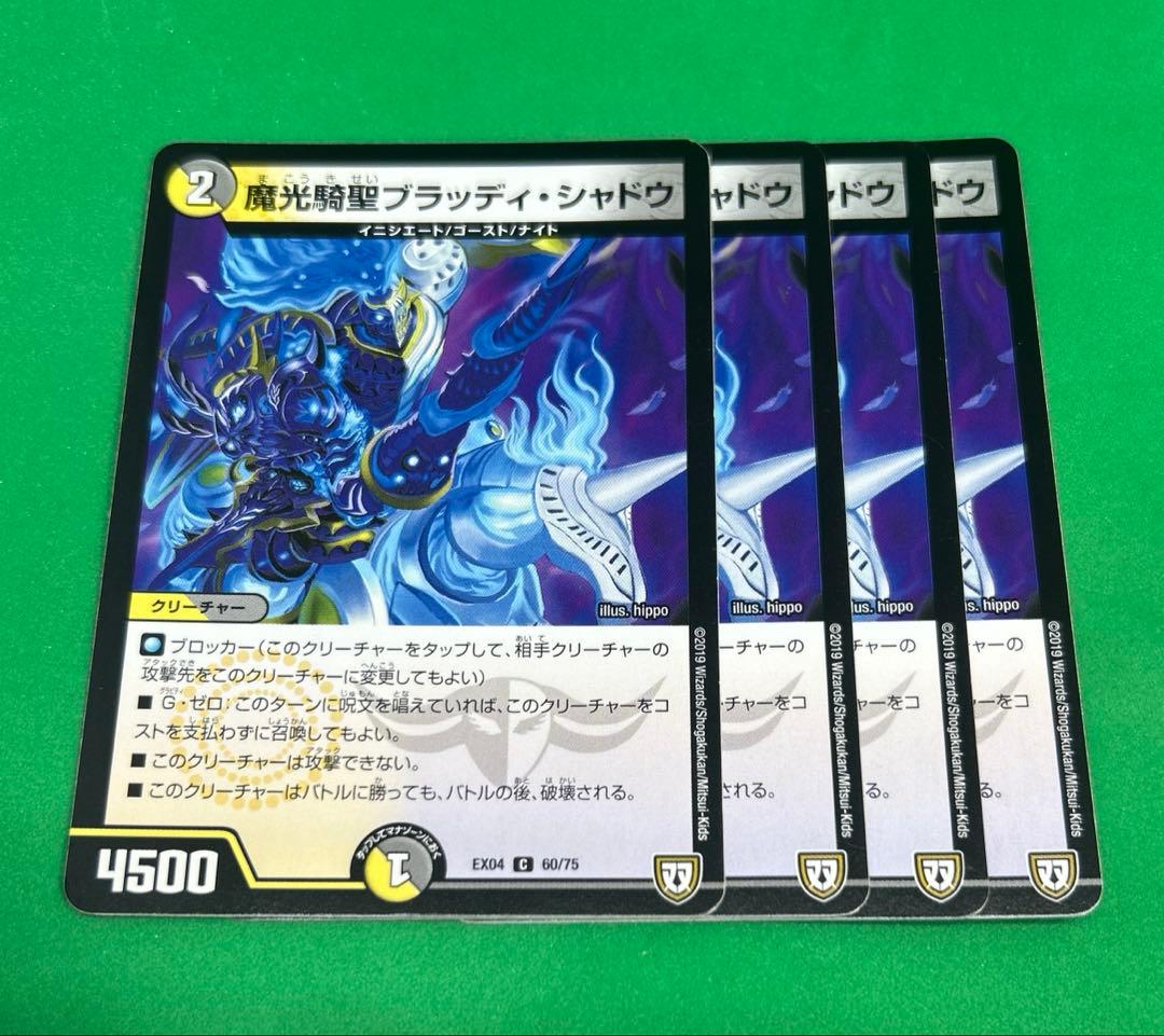 4026 魔光騎聖ブラッディシャドウ4枚 - メルカリ