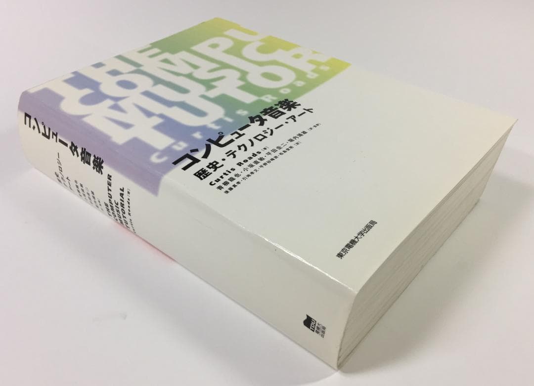 コンピュータ音楽 歴史・テクノロジー・アートの通販はau PAY