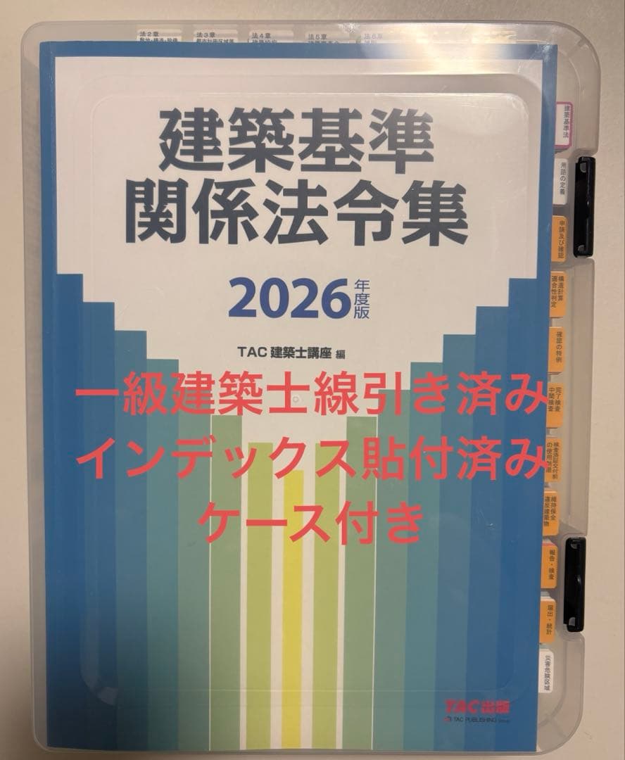2026年版 建築基準関係法令集 一級建築士（線引・インデックス貼付済み