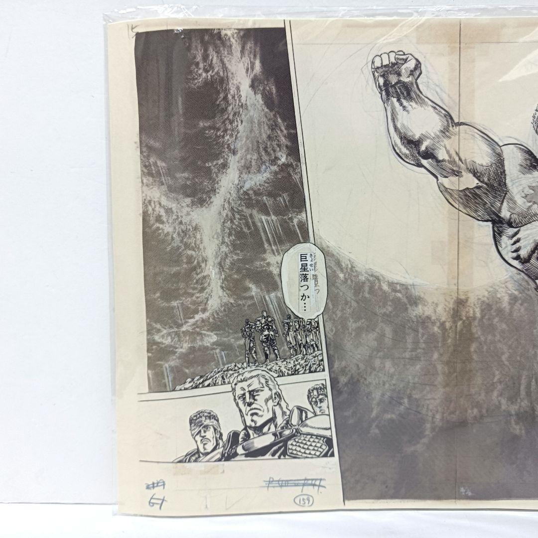 1.『北斗の拳』複製原稿（2枚セット）〈WJ50周年展VOL.1〉 未開封