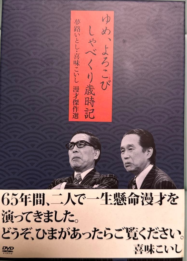 夢路いとし・喜味こいし/夢路いとし喜味こいし 漫才傑作選～ゆめ,よろこび しゃ… 0011080378L.jpg