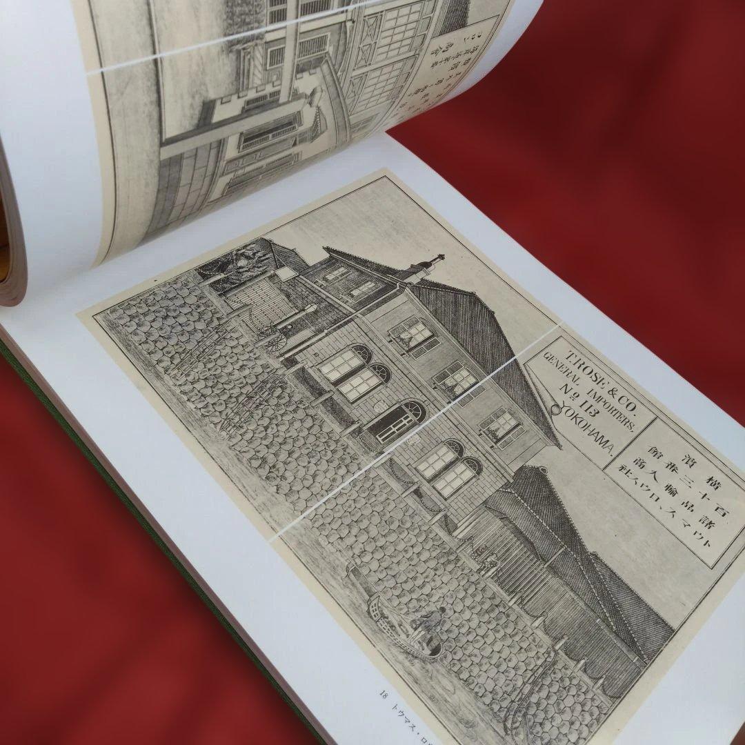 【大型本】横濱銅版畫 -文明開化期の建築 （神奈川県立博物館 編)