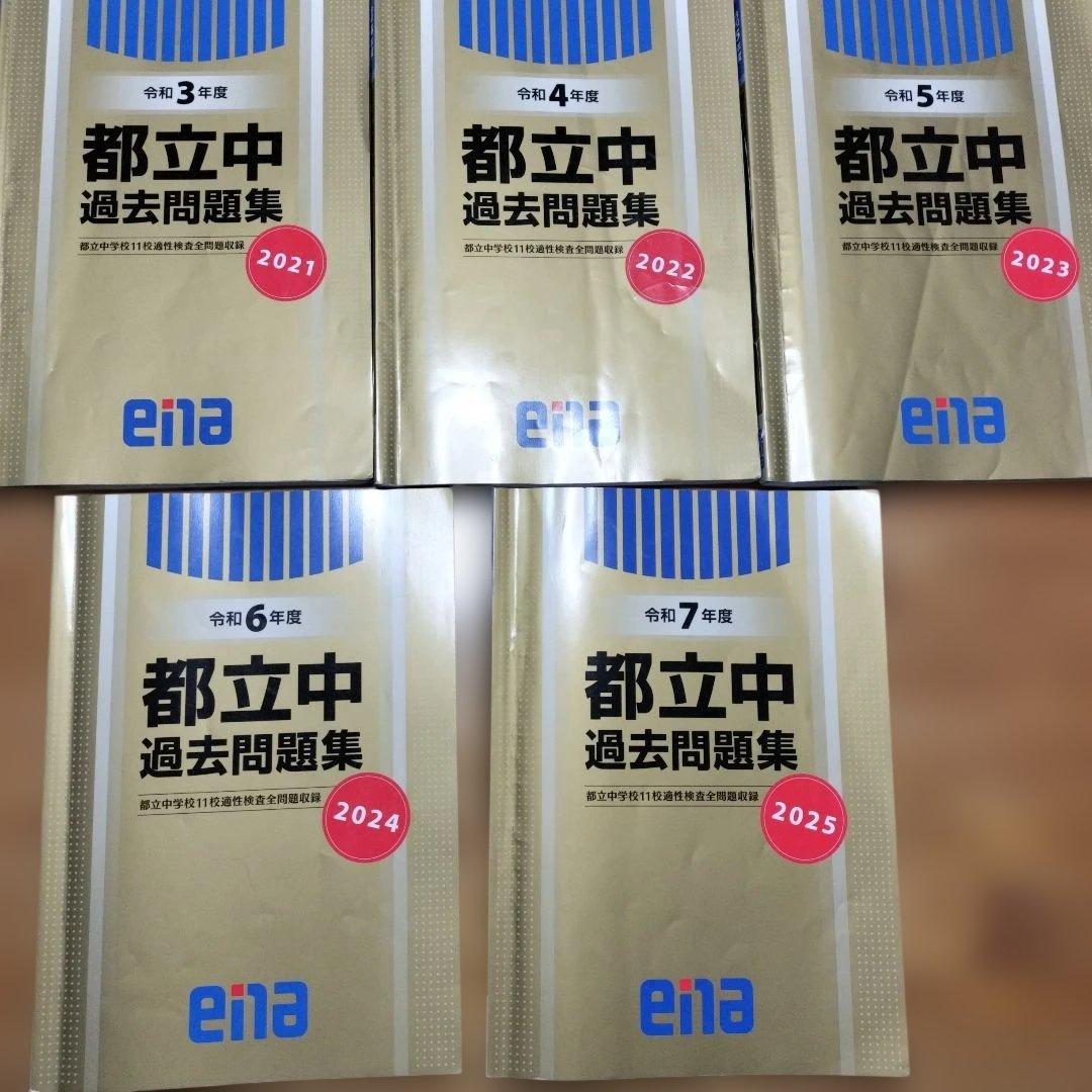ena 都立中 過去問題集 令和3~7年度 解答解説・解答用紙付き2025〜21