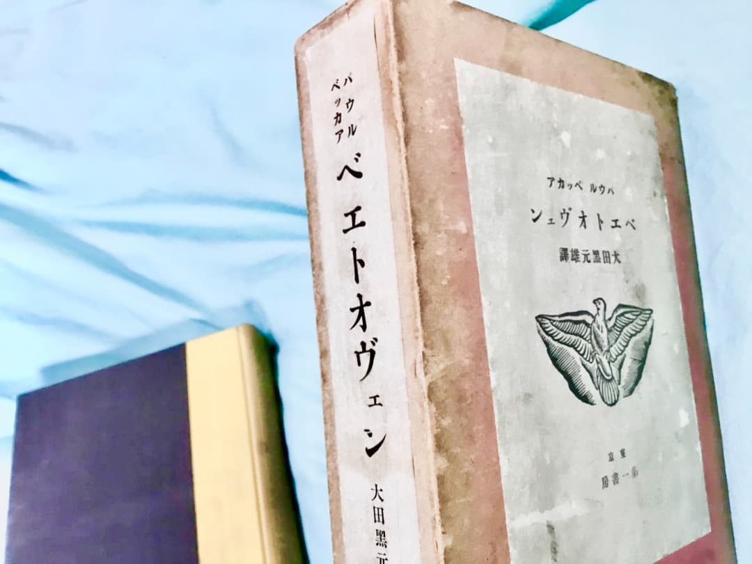 『ベエトオヴェン』 大田黒元雄 訳　ベートー