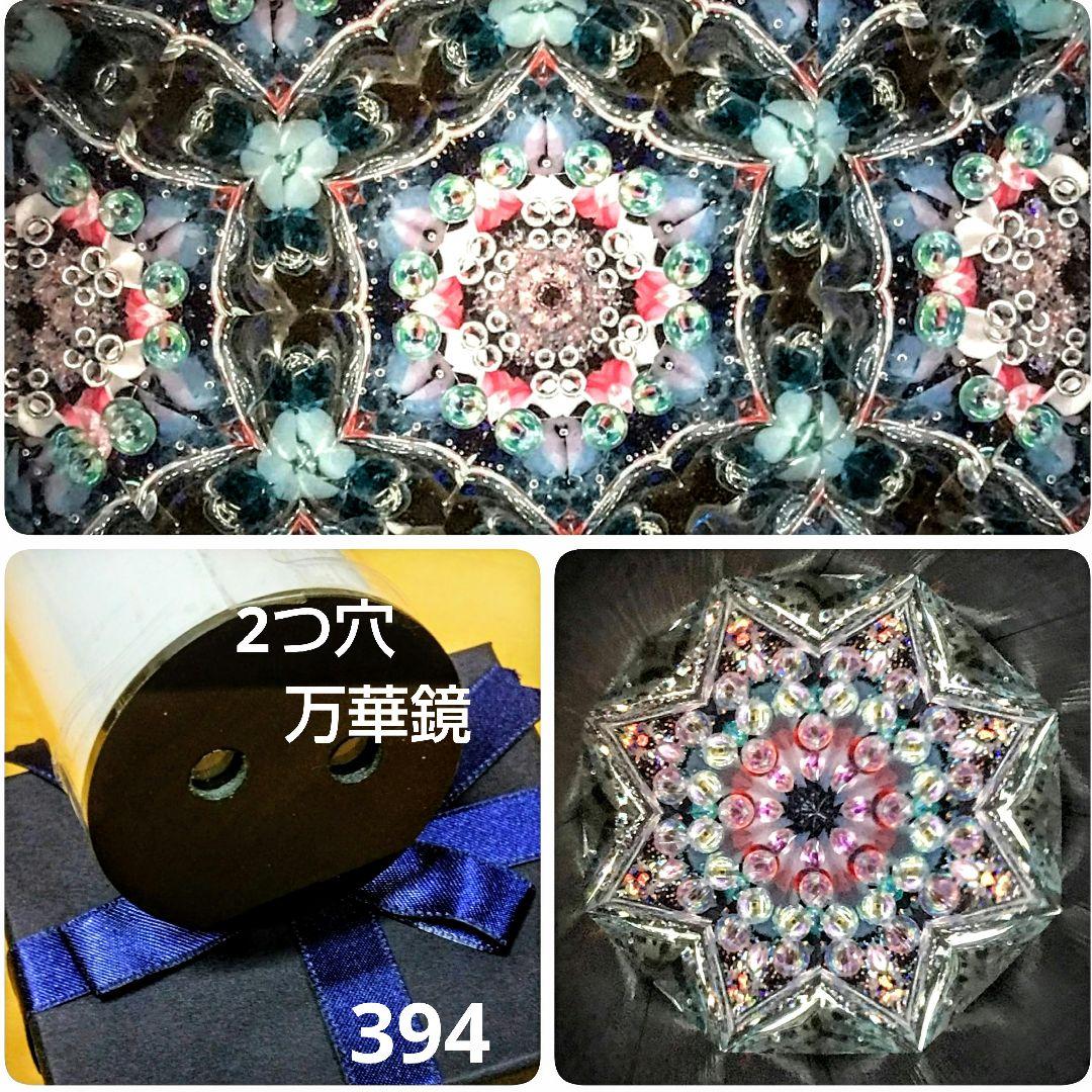 万華鏡《393》《394》1本の万華鏡に2つの模様　２つ穴の万華鏡 (黒天板)