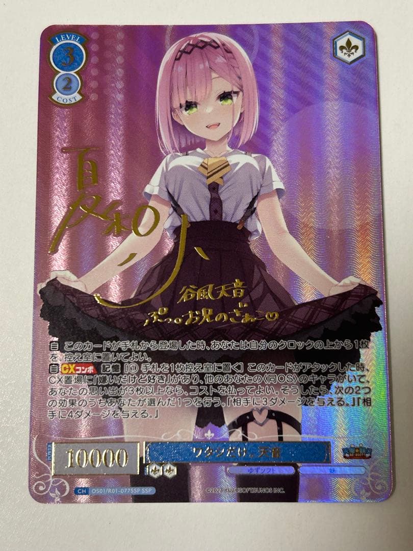 ヴァイスシュヴァルツロゼゆずソフト ワタシだけ。天音 SSPサイン