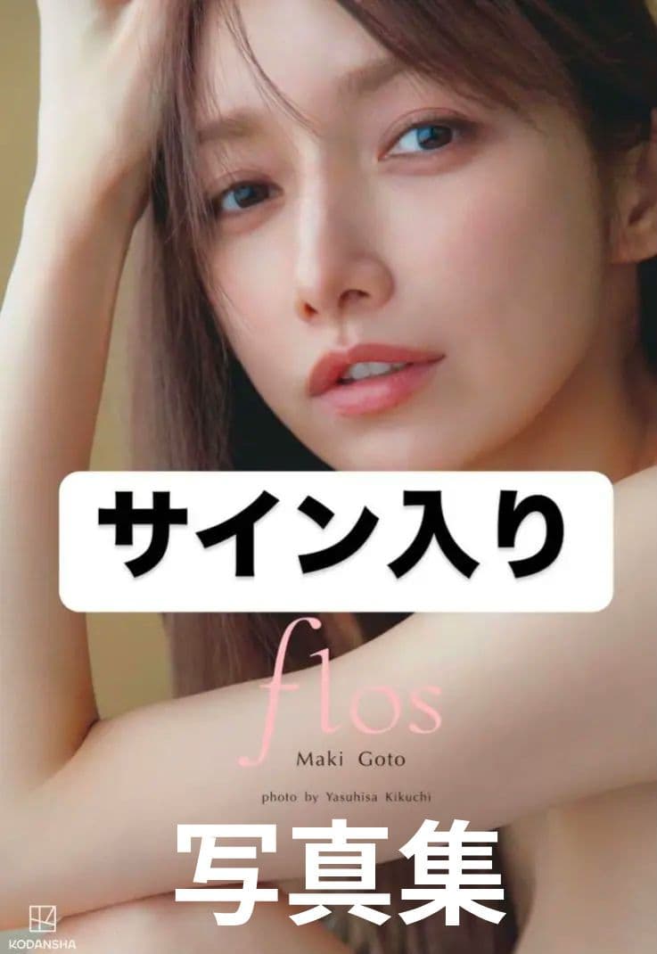 直筆サイン本】後藤真希 写真集 flos - メルカリ