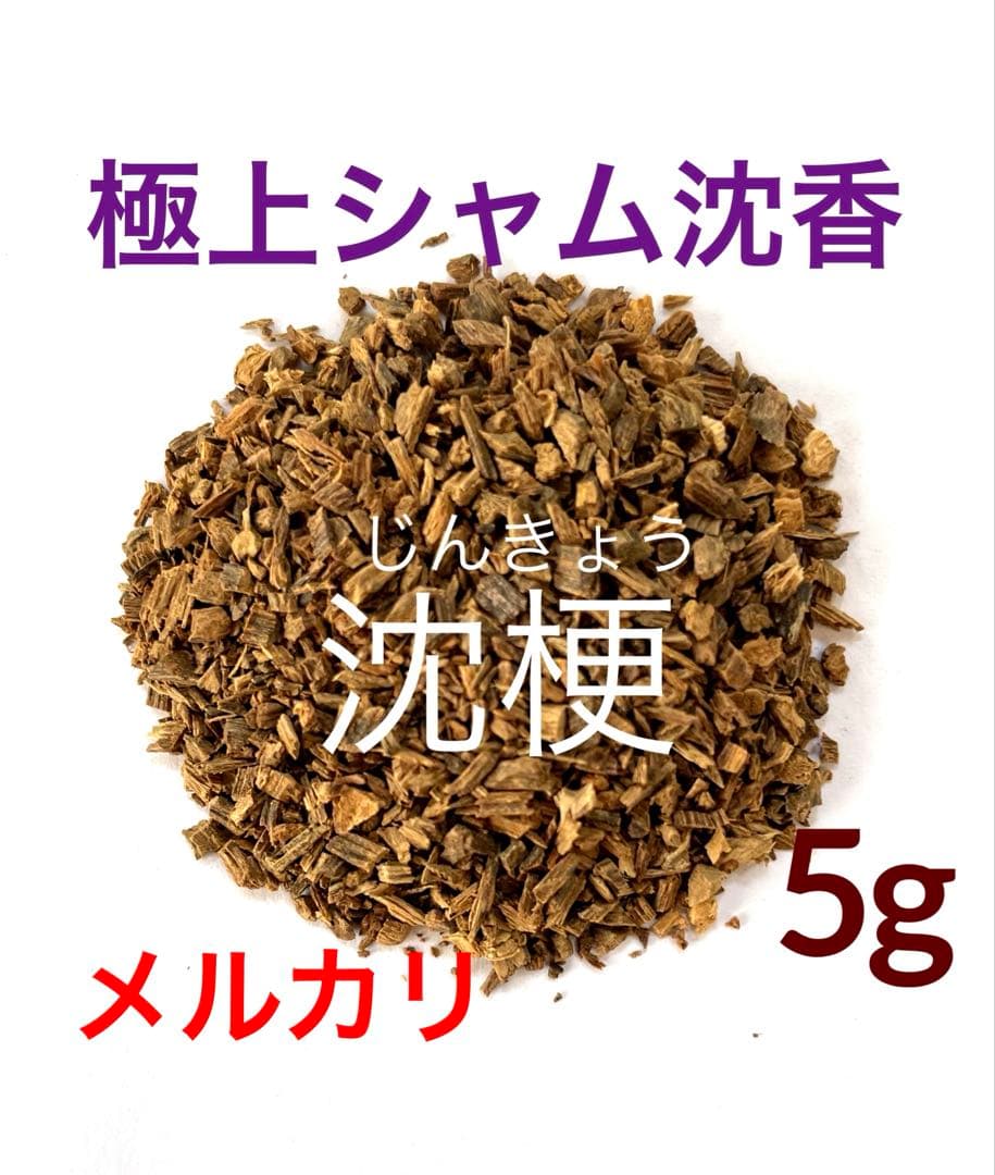 極上シャム沈香　沈梗じんきょう)刻み◎5g 極上沈香・沈梗(じんきょう)刻み○5g
