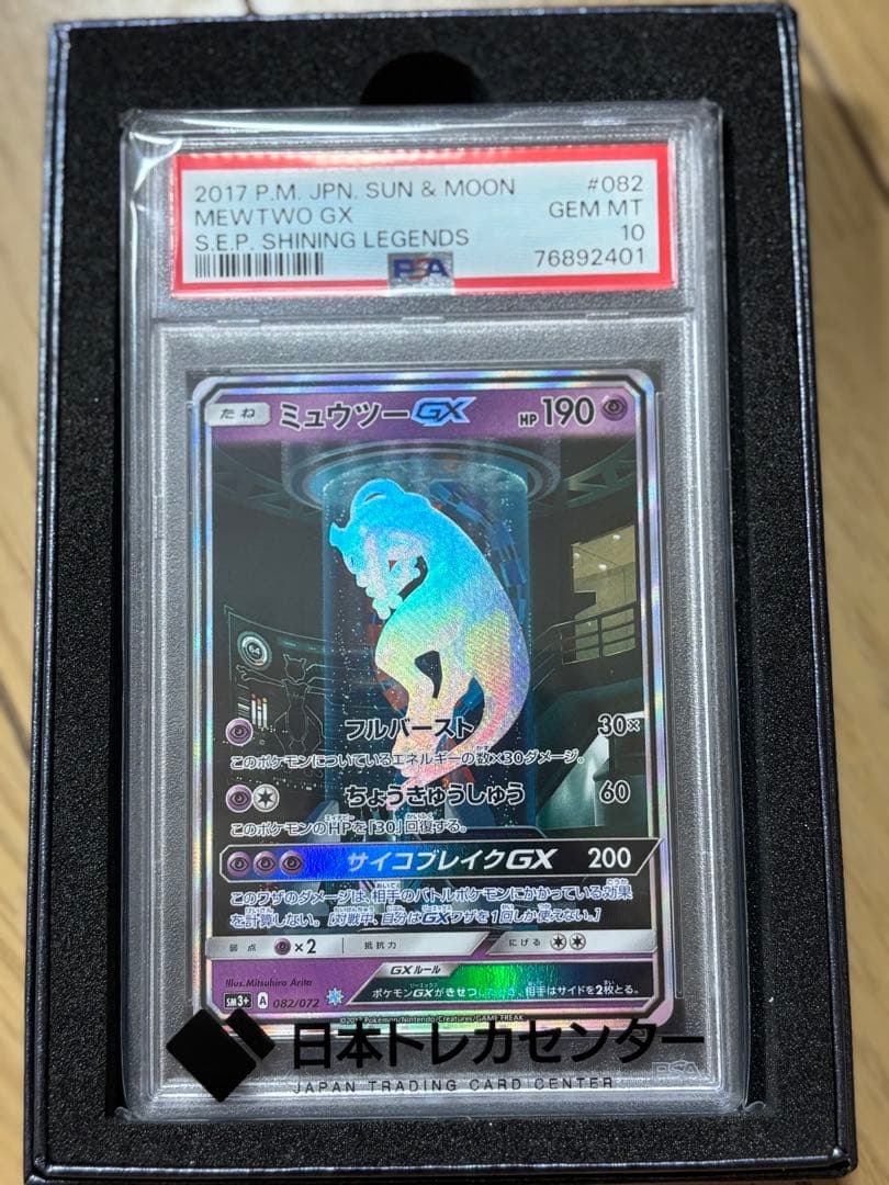 美品 PSA10】ミュウツーGX ☆ SM3+ ひかる伝説 082/072 - メルカリ
