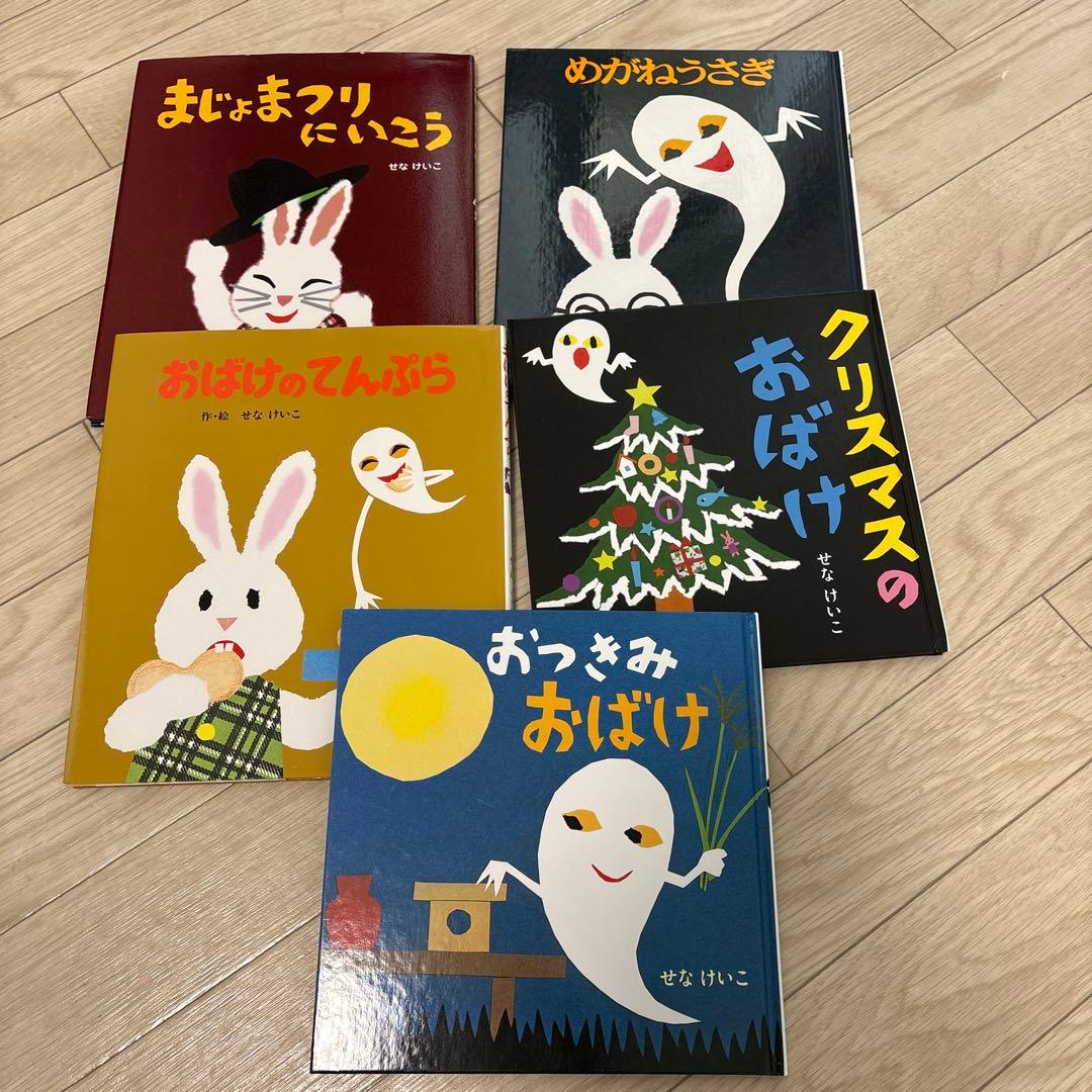 せな けいこ作 絵本セット 5冊 - メルカリ