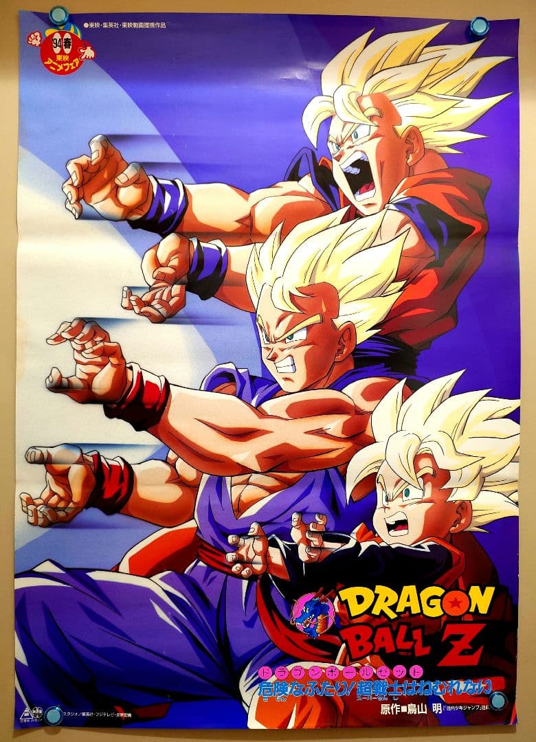 貴重・レア】映画 ドラゴンボールZ 危険なふたり!超戦士はねむれない