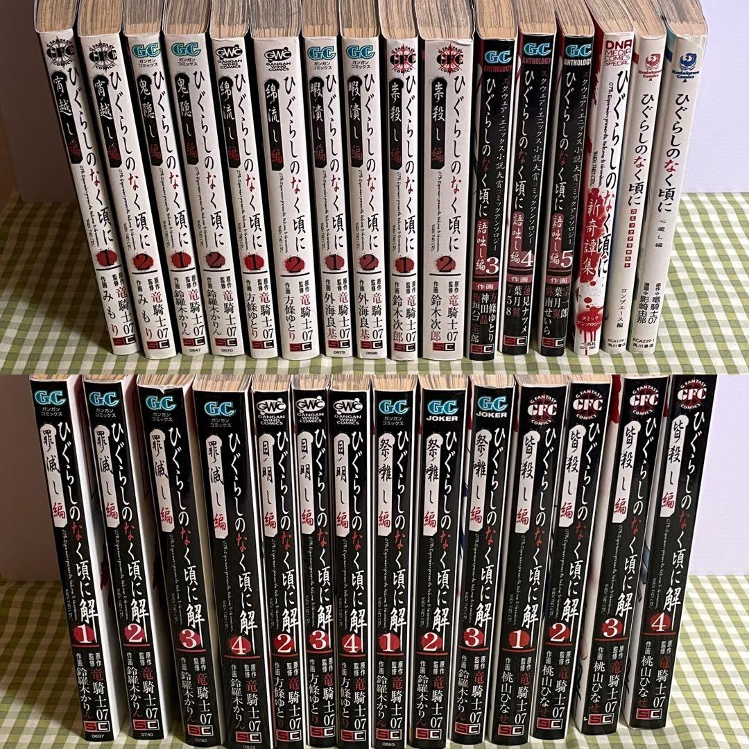 ひぐらしのなく頃に ひぐらしのなく頃に解 関連漫画など セット まとめ売り ひぐらしのなく頃に解 罪滅し編 全4巻完結 [マーケットプレイスセット