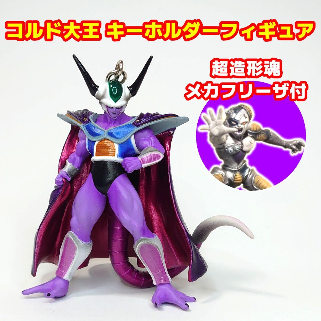 ドラゴンボール コルド大王 キーホルダーフィギュア 超造形魂メカ