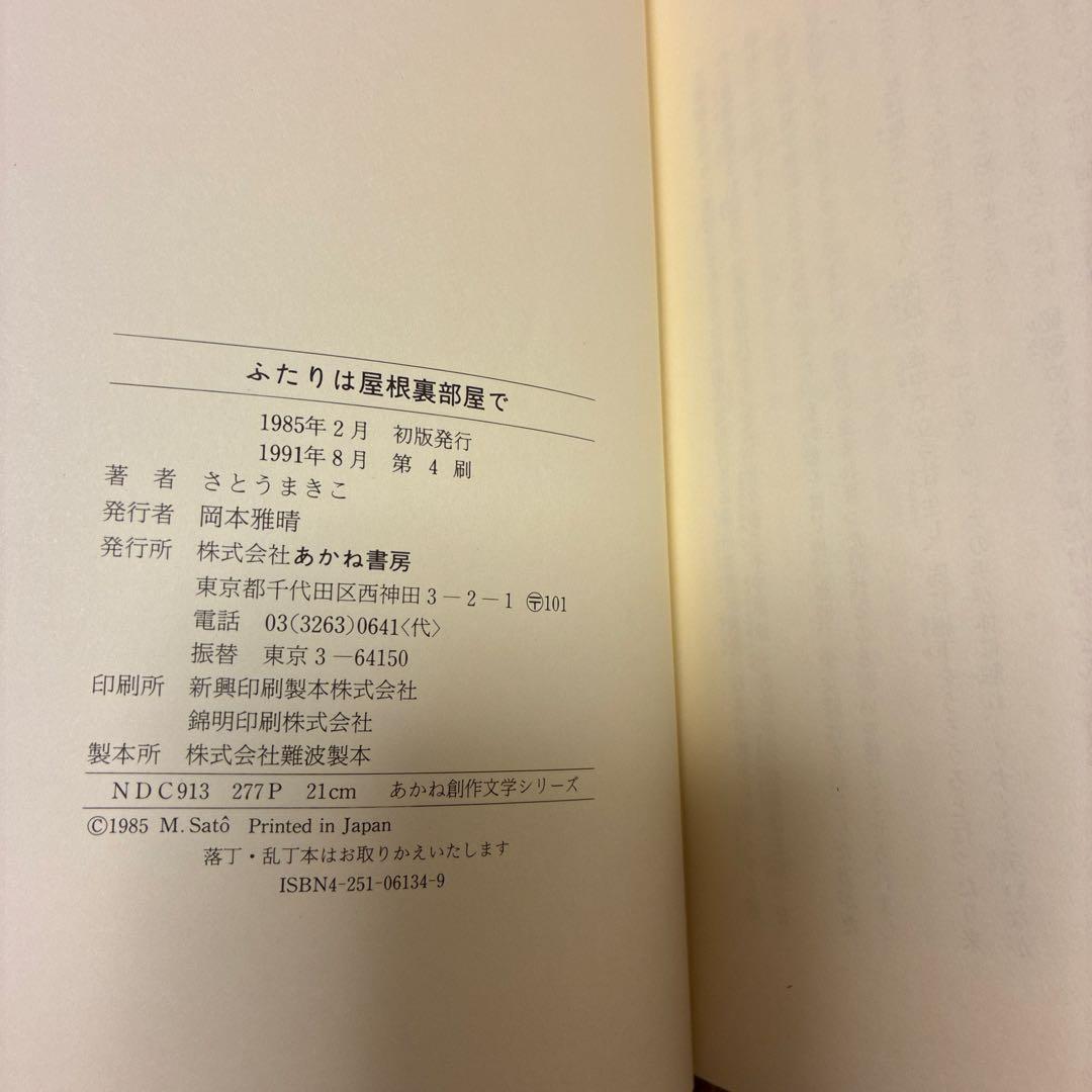 ふたりは屋根裏部屋で