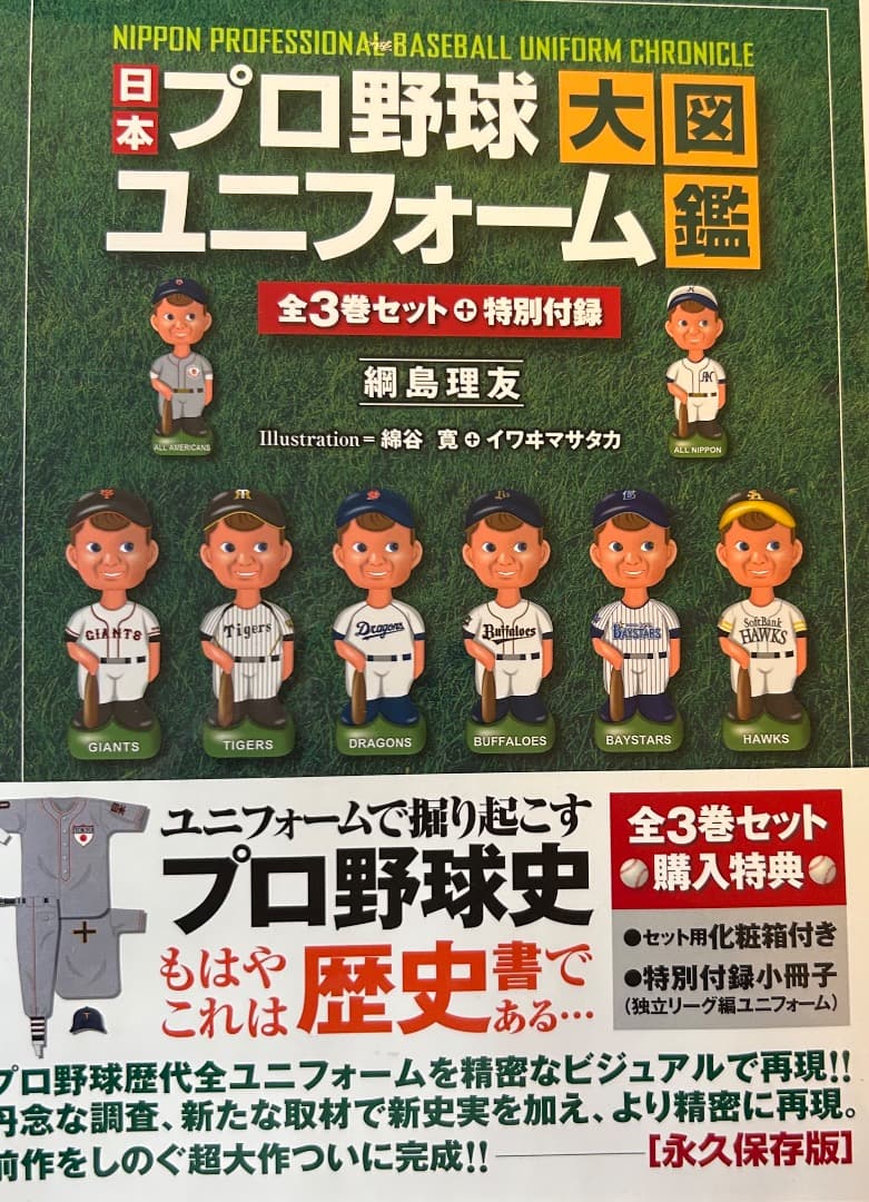 【新品未読】3冊➕別冊日本プロ野球ユニフォーム大図鑑 全3巻セット 日本プロ野球ユニフォーム大図鑑 全3巻セット | 網島理友, 綿谷 寛