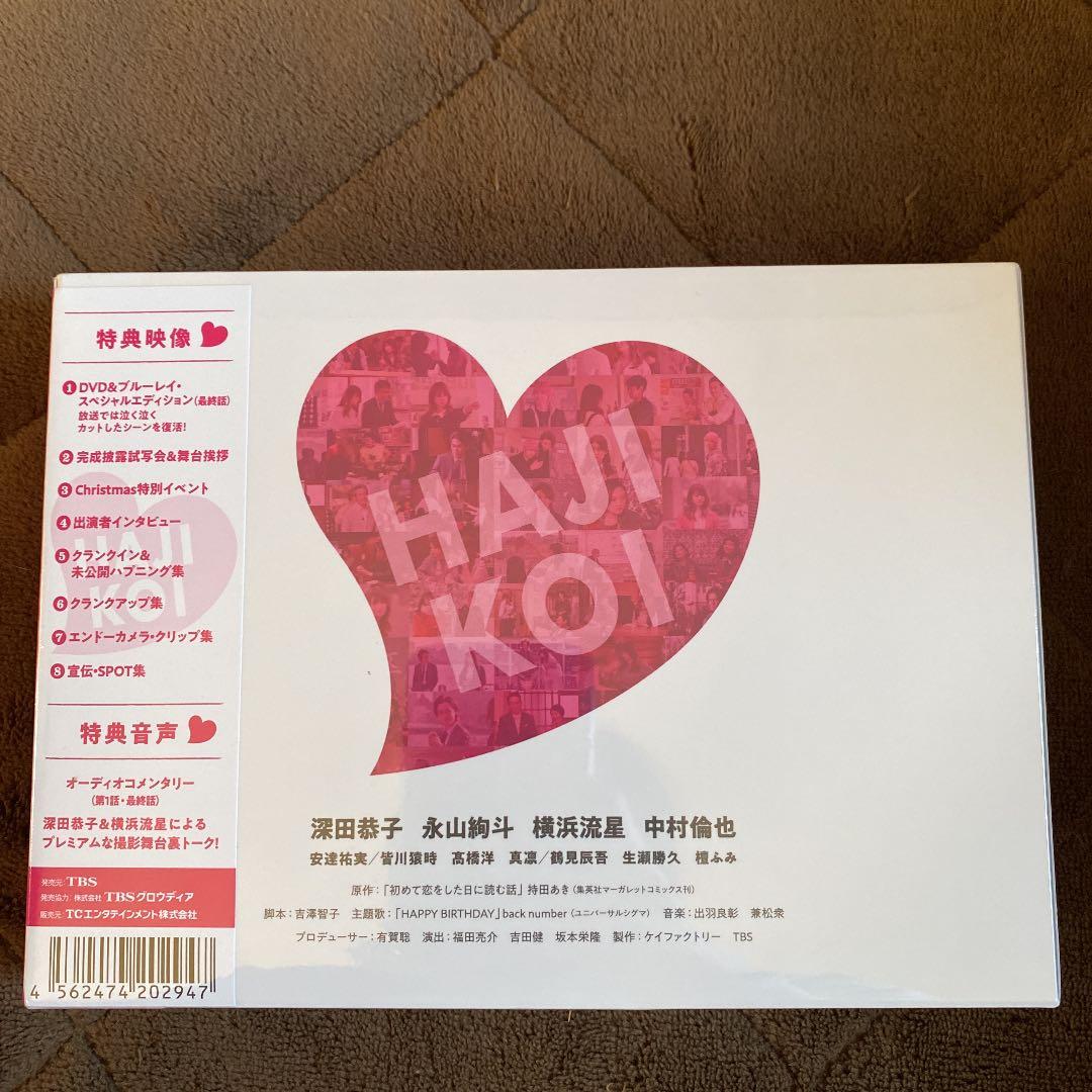 未開封！！初めて恋をした日に読む話 Blu-ray BOX〈4枚組〉