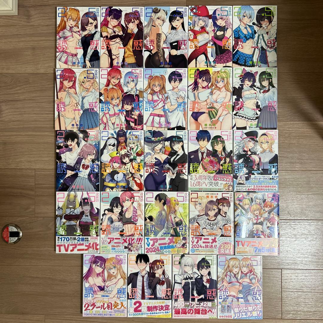 2.5次元の誘惑 1〜24巻全巻セット オマケ付き - メルカリ