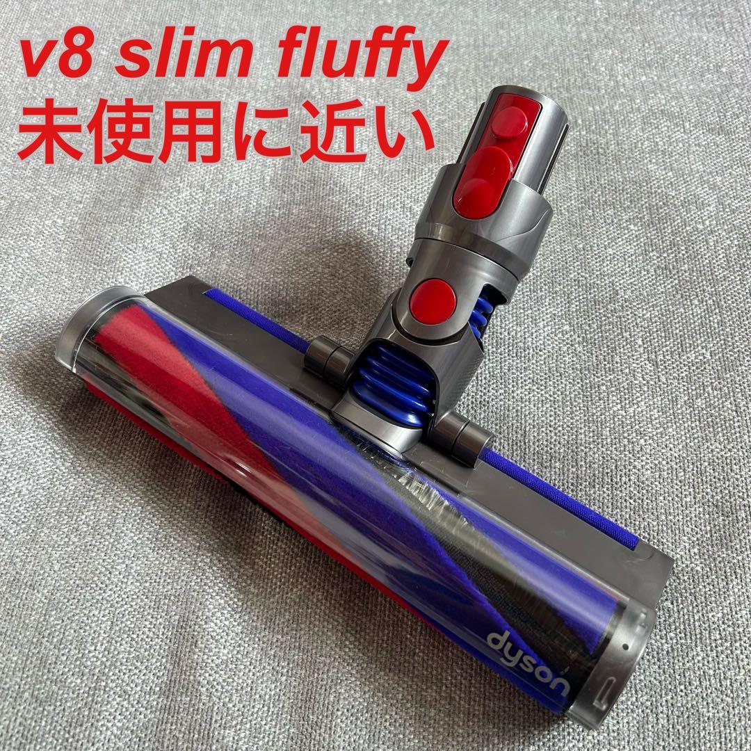 【未使用に近い】dyson v8 slim fluffyクリーナーヘッド 楽天市場】ダイソン v8 slim fluffy ヘッドの通販