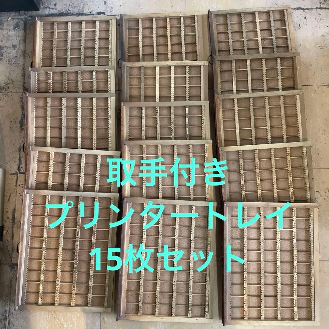 【珍】【取手付き】プリンタートレイ15枚【活版印刷】【古道具】 2026年最新】活版印刷 トレイの人気アイテム - メルカリ