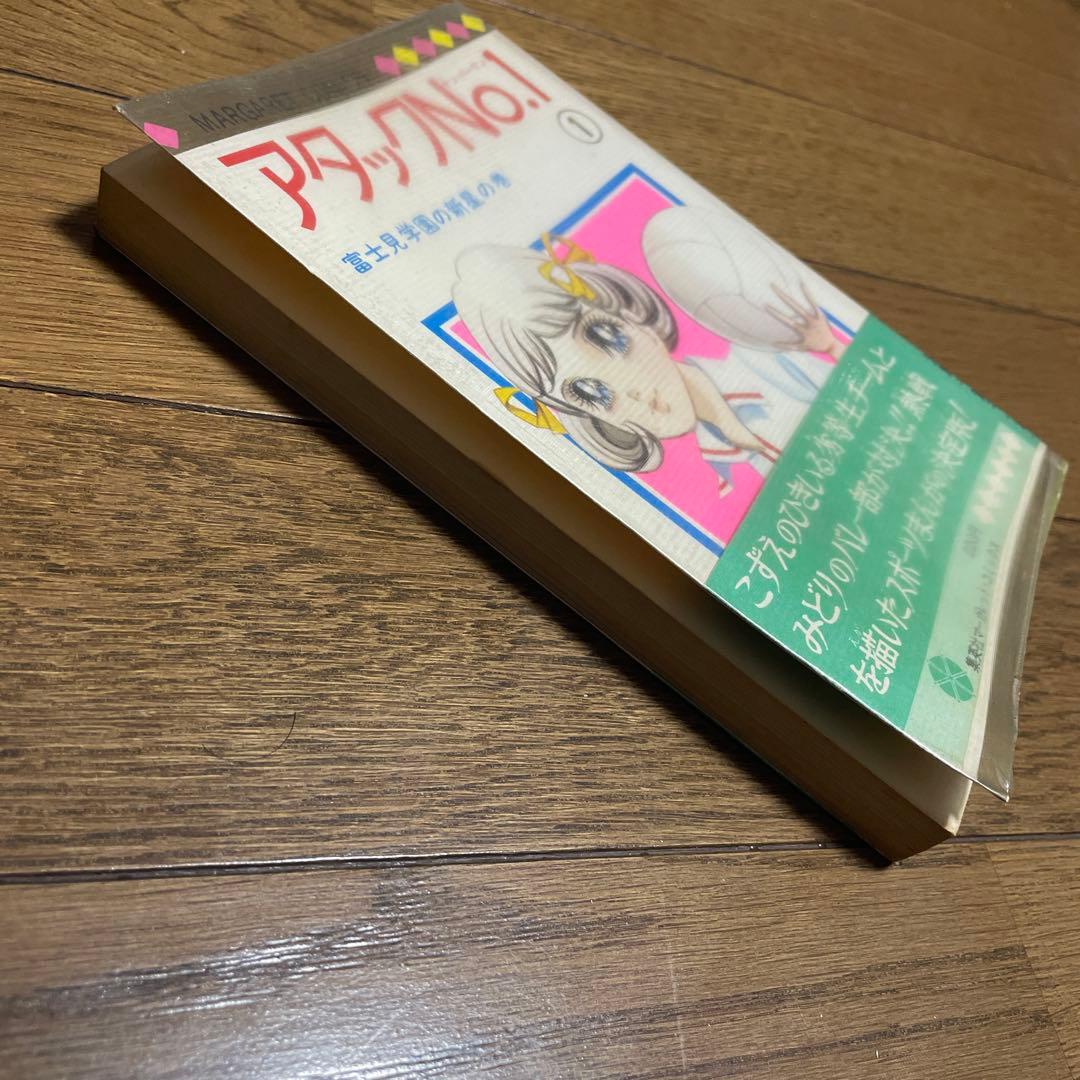 アタックNo.1 ナンバーワン 1巻初版帯付 ビニールカバー付 マーガレット