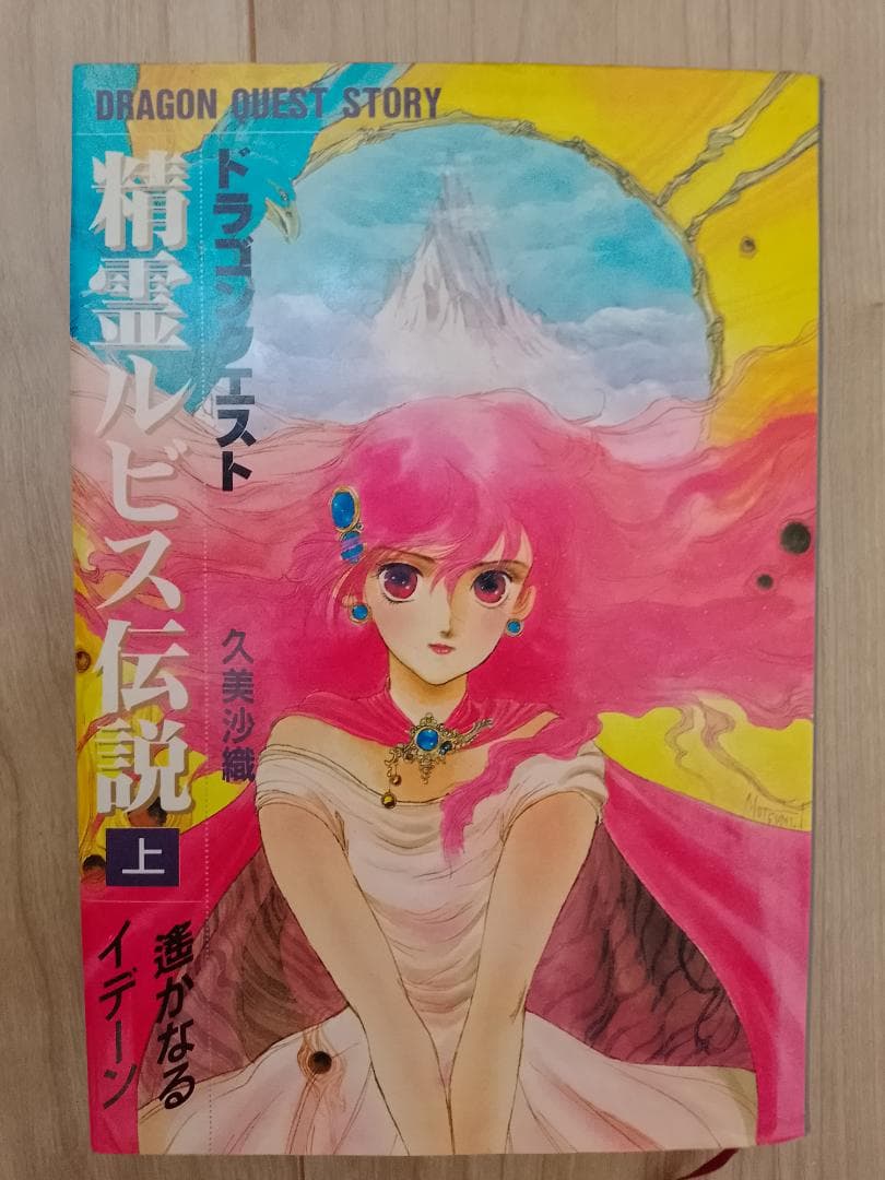 小説 精霊ルビス伝説 / ドラゴンクエスト 上中下巻セット - メルカリ