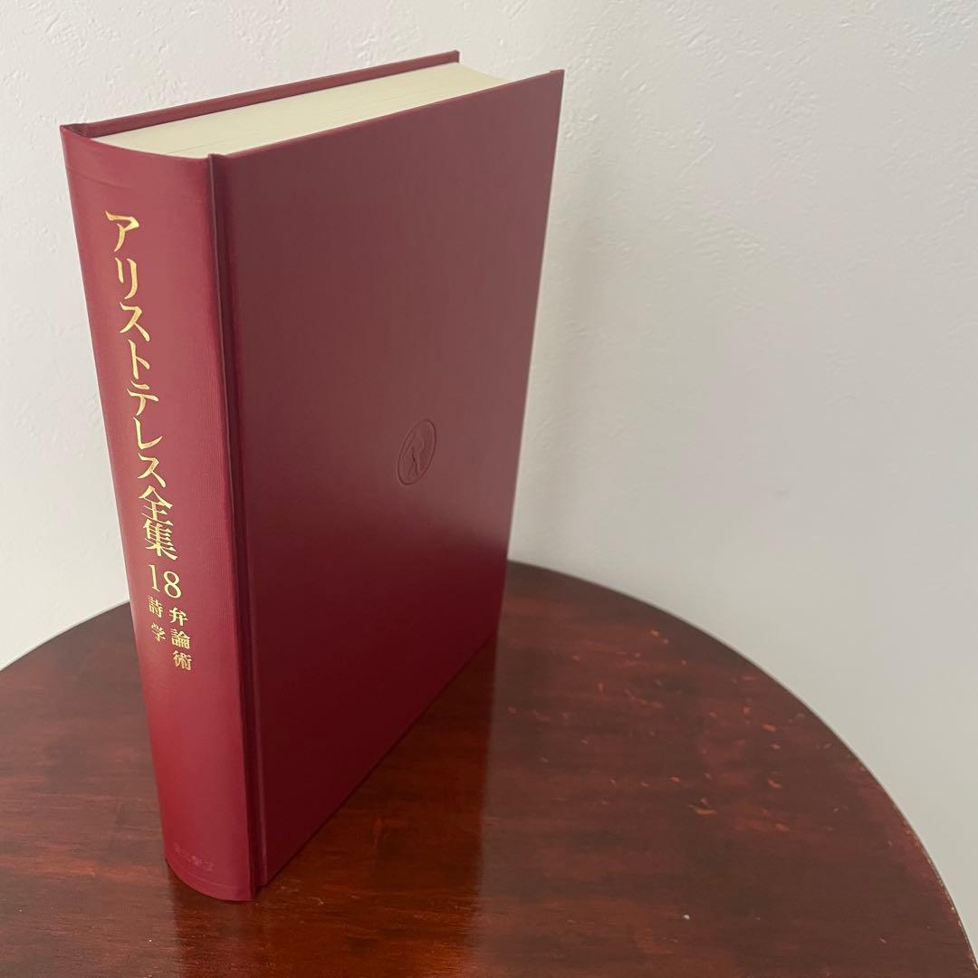 新版 アリストテレス全集 18 弁論術 詩学 （箱・月報つき）
