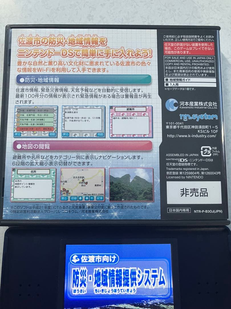 ニンテンドーDSソフト 佐渡市向け防災地域情報提供システム - メルカリ