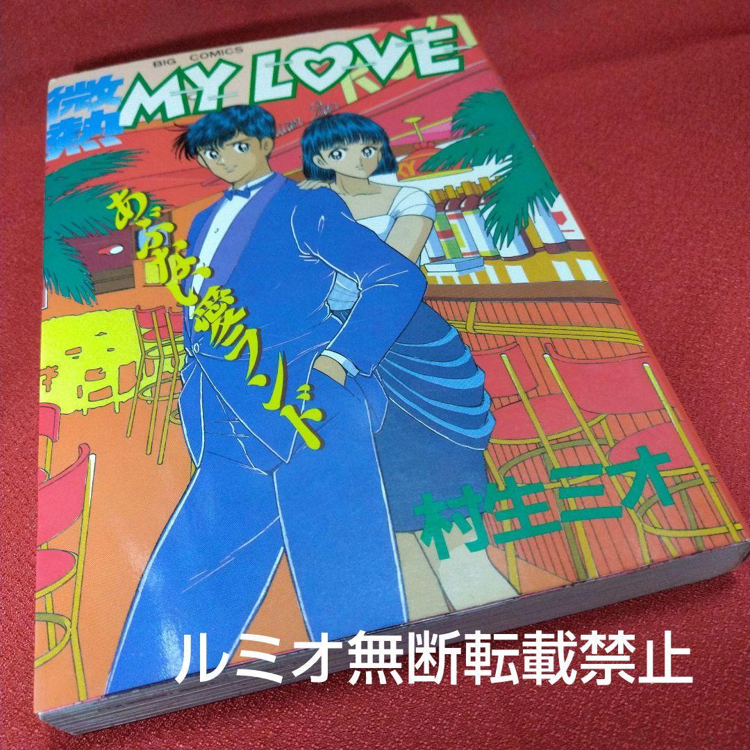 【当時品全巻セット】微熱MyLove(村生ミオ)
