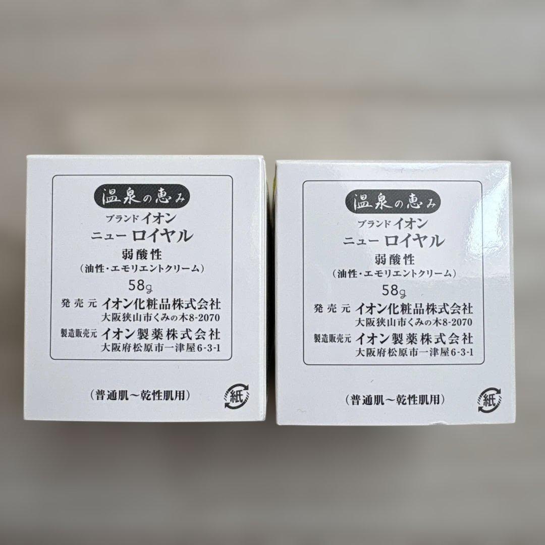 イオン化粧品 ロイヤル 2個セット