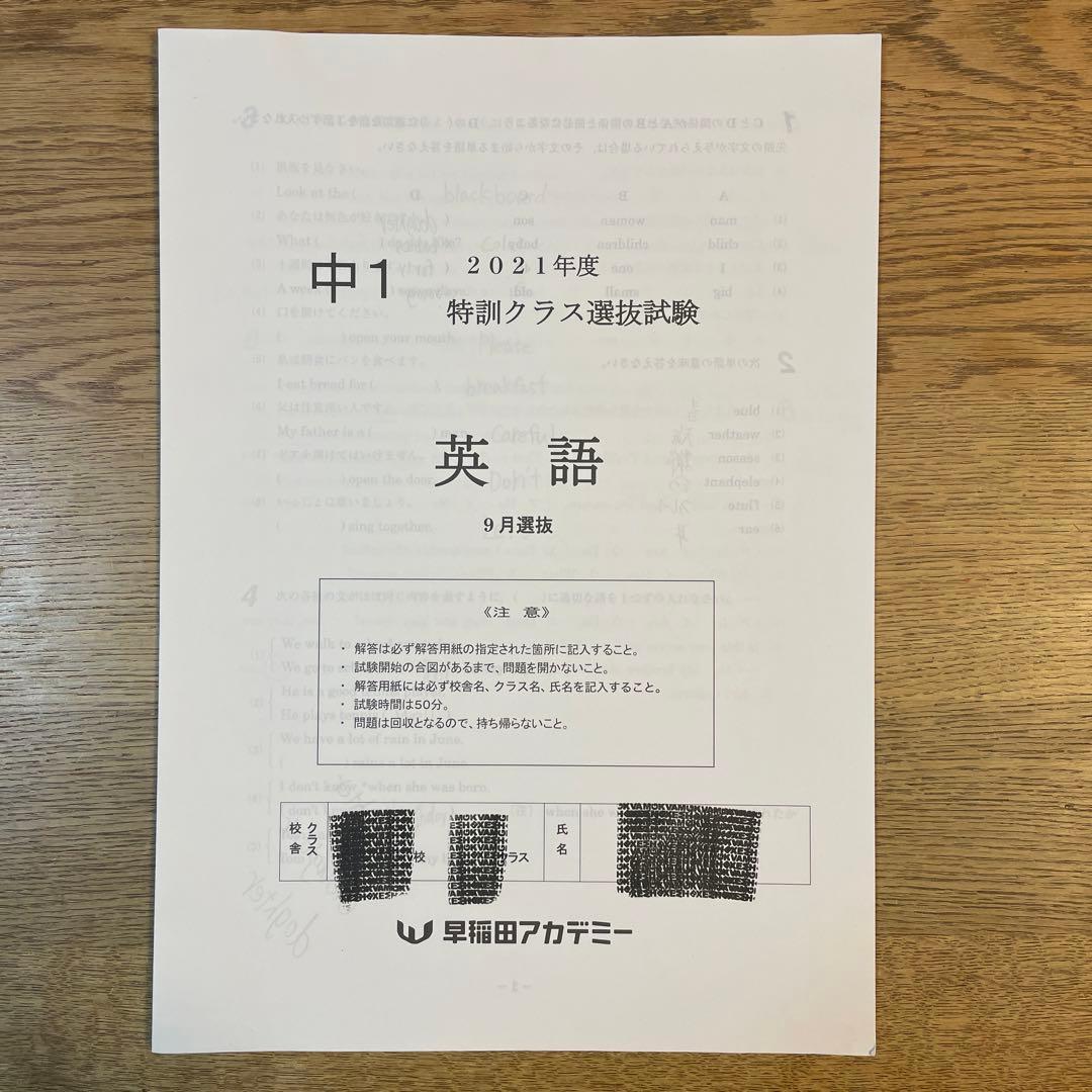 早稲アカ 2021年9月 中1 特訓クラス選抜試験 3科 特訓選抜 - メルカリ