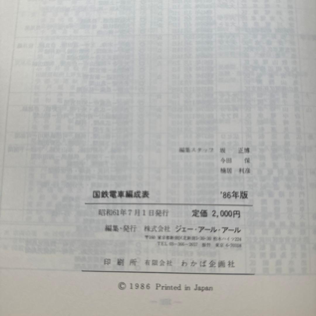 国鉄電車編成表86年版 ジェー・アール・アール - メルカリ