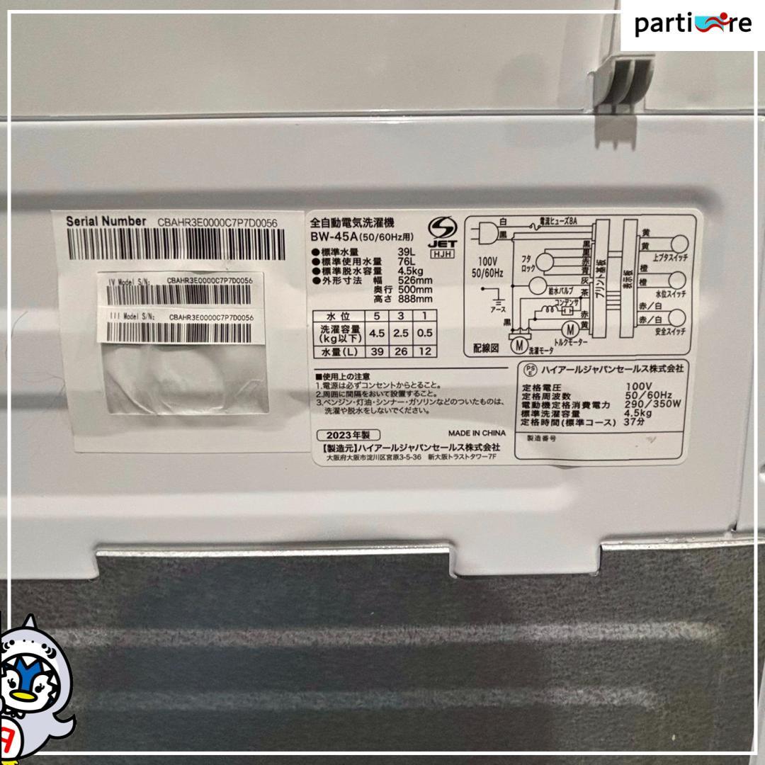 【大阪・兵庫送料・設置無料】ハイアール 洗濯機　4.5kg 2023年製