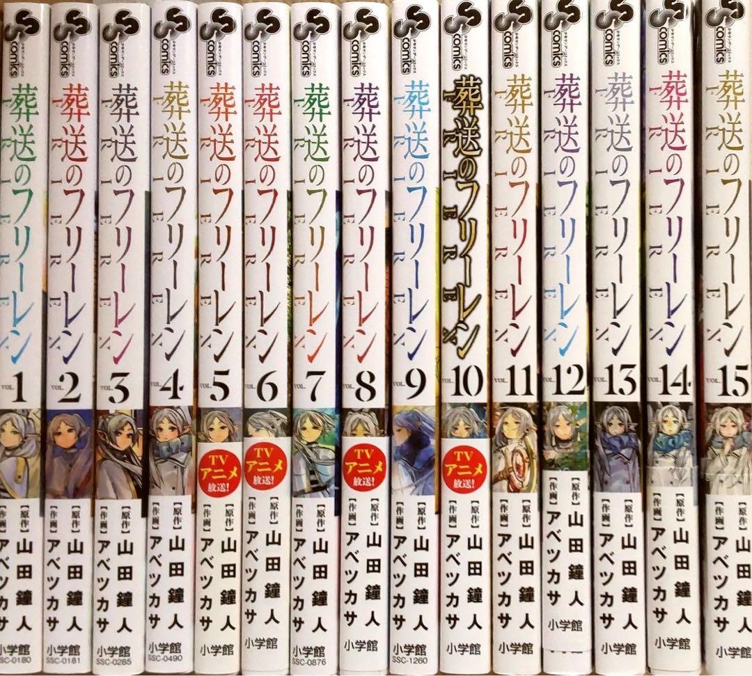 葬送のフリーレン 全巻セット 1〜15巻 - メルカリ