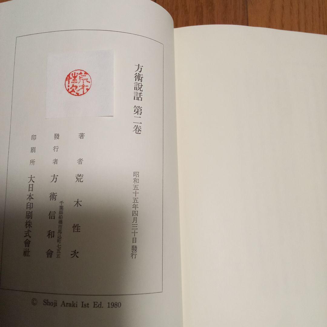 方術説話　5冊まとめ売り