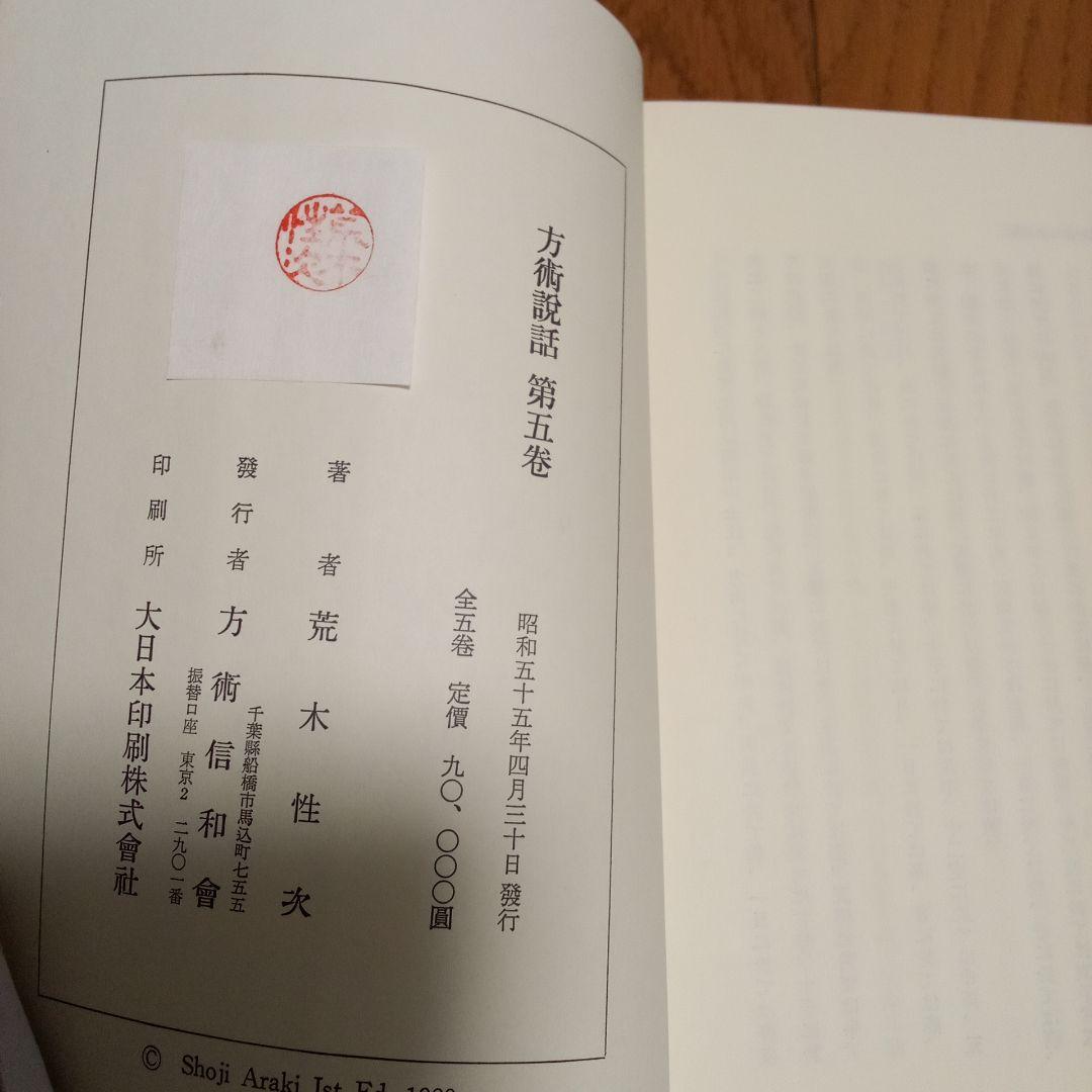 方術説話　5冊まとめ売り