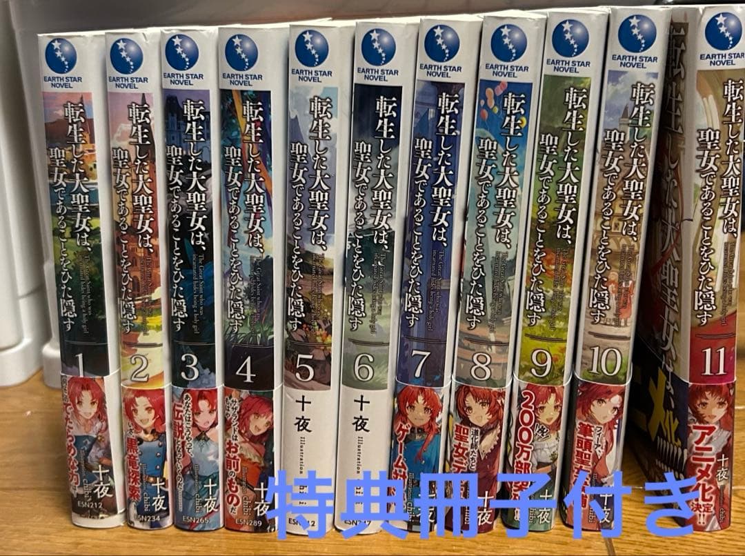 転生した大聖女は、聖女であることをひた隠す 1~11巻 特典付き 全巻 転生した大聖女は、聖女であることをひた隠す A Tale of The Great