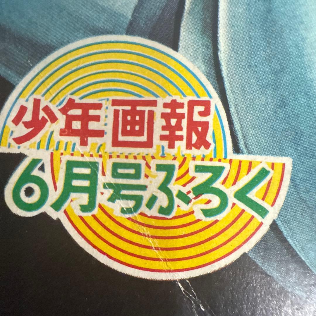 少年画報コミックス6月号付録 1967年 - メルカリ