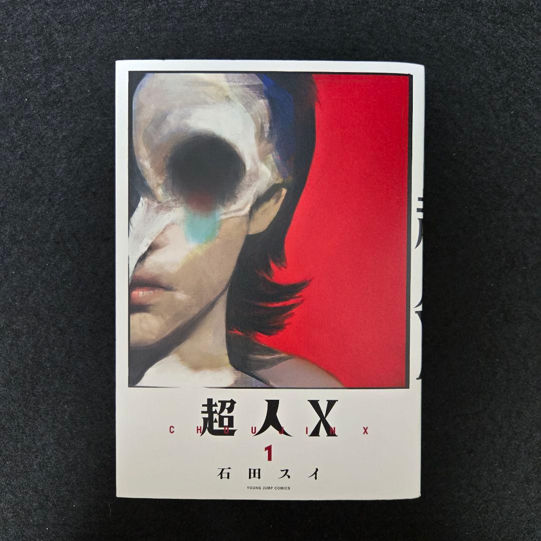 初版】超人X 第1巻 第1刷発行 - メルカリ