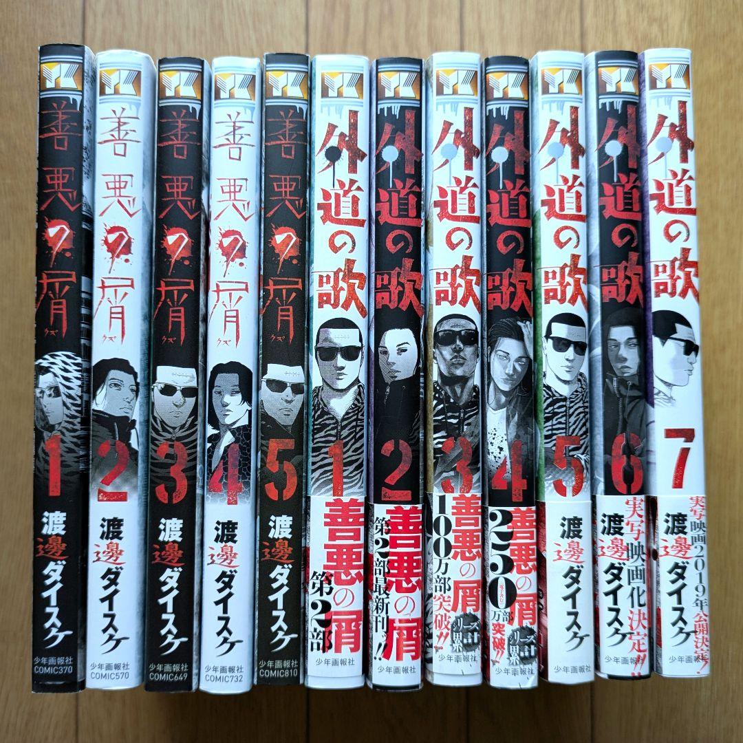 善悪の屑 全5巻／外道の歌 7巻 セット - メルカリ