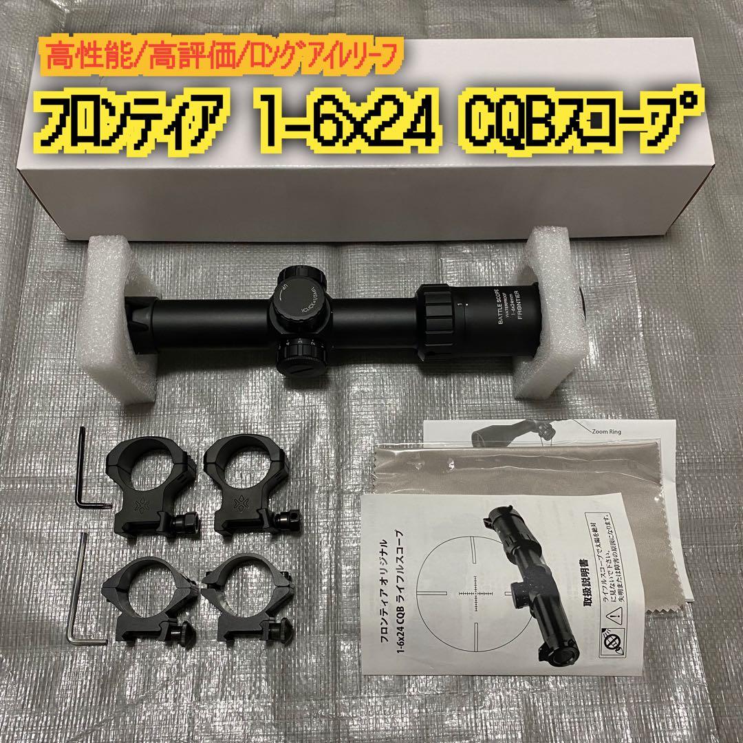 高性能 フロンティアオリジナル CQB 1-6x24 ライフルスコープ 扱いやすいライフルスコープ！1-6倍×24 30mm径の丁度良さ