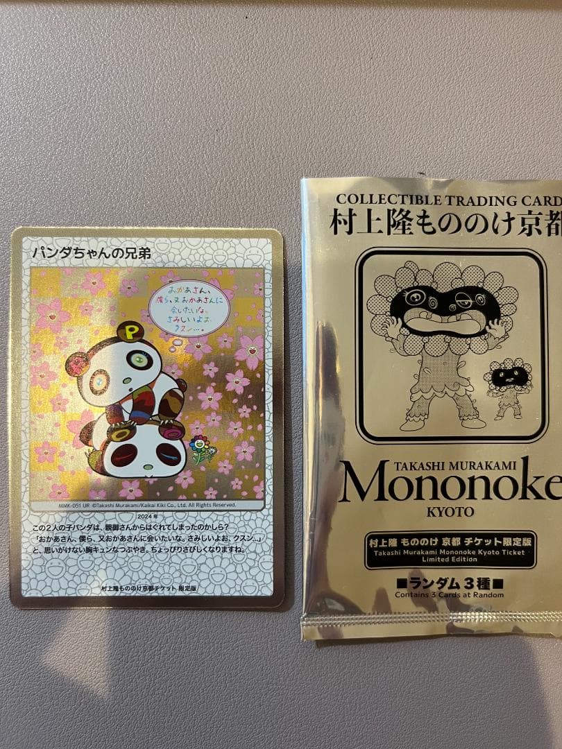 村上隆 もののけ 京都 チケット限定版 パンダちゃんの兄弟-MMK-051の