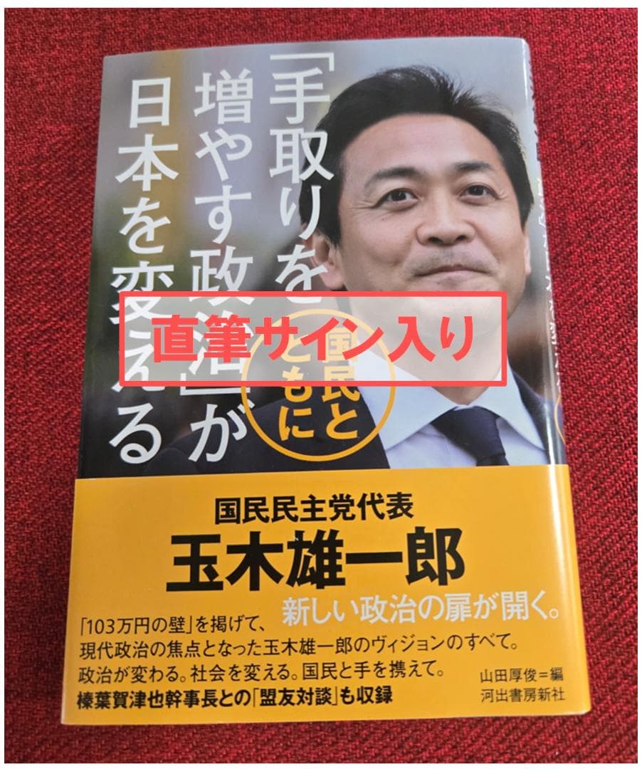 直筆サイン入り】玉木雄一郎 手取りを増やす政治が日本を変える - メルカリ