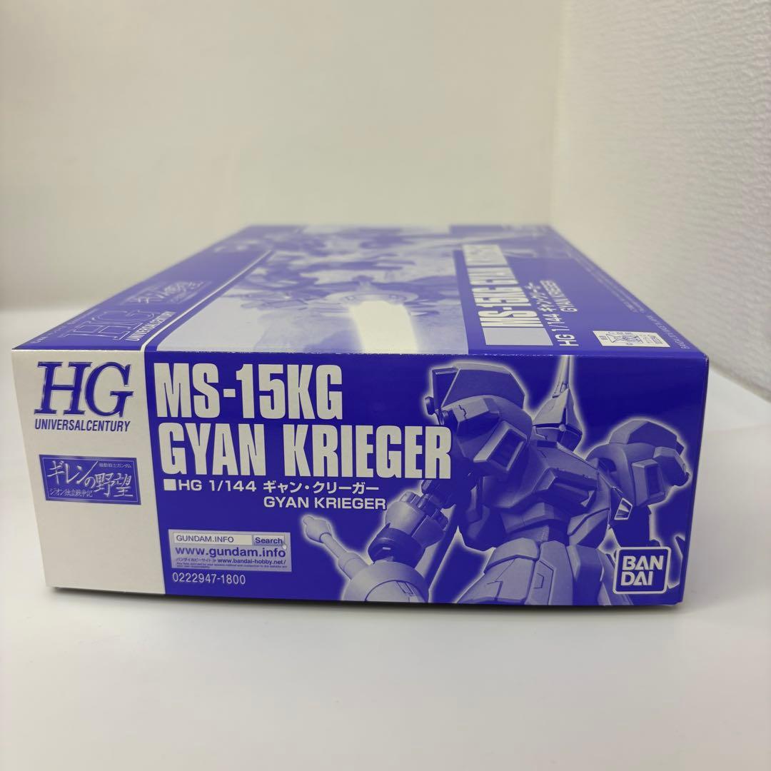 HG ギャン・クリーガー&リバウ プレバン限定2種セット【新品未使用品