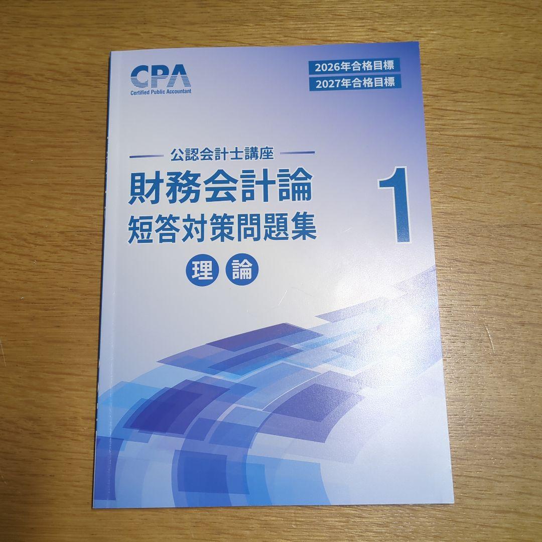 2026合格目標 財務会計論 理論 短答対策問題集 1・2 - メルカリ