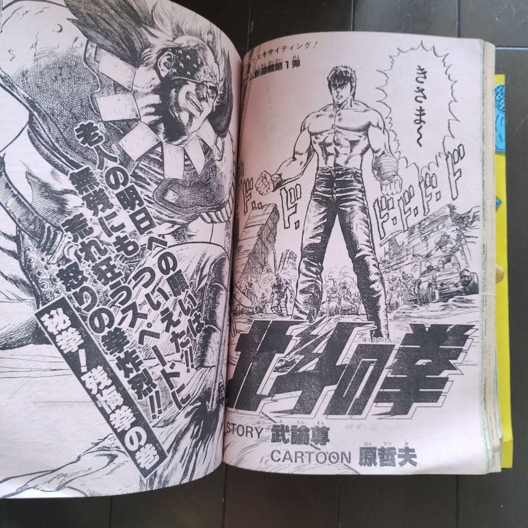 ☆北斗の拳 新連載号☆1983年43号☆週間少年ジャンプ - メルカリ