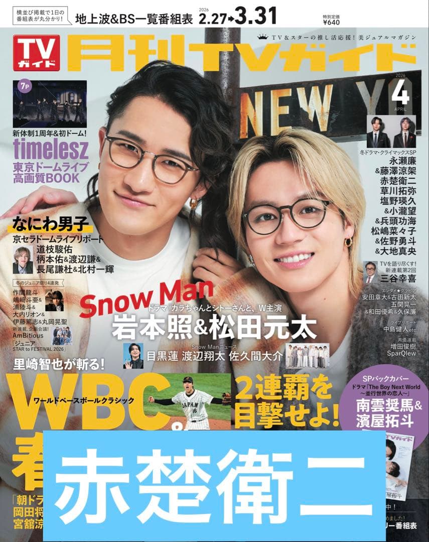 月刊TVガイド 赤楚衛二 切り抜き - メルカリ